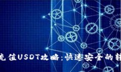 TRC20充值USDT攻略：快速安