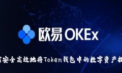 如何安全高效地将Token钱包