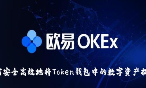 如何安全高效地将Token钱包中的数字资产提现?