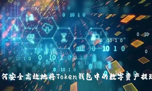 如何安全高效地将Token钱包中的数字资产提现?