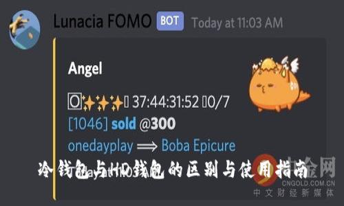 冷钱包与HD钱包的区别与使用指南