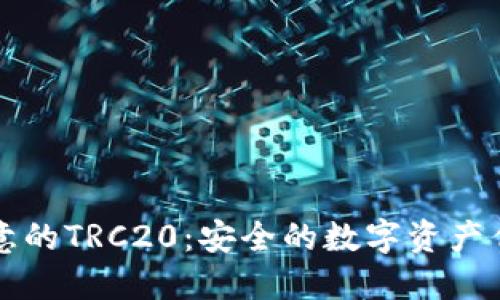 深入了解欧意的TRC20：安全的数字资产传输解决方案