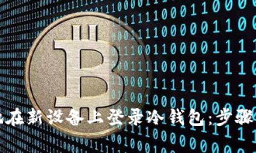 如何安全地在新设备上登录冷钱包：步骤与注意事项