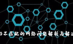 TRC20不匹配的网络问题解析