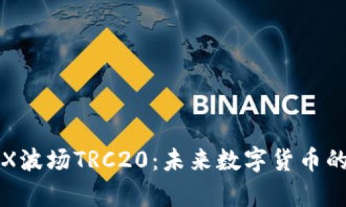 全面解析TRX波场TRC20：未来数字货币的重要参与者
