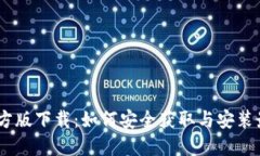 BTOK官方版下载：如何安全