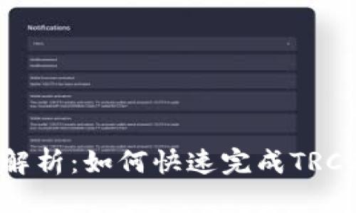 TRC20充币速度解析：如何快速完成TRC20数字资产转账