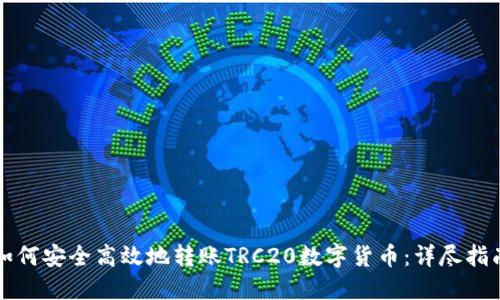如何安全高效地转账TRC20数字货币：详尽指南
