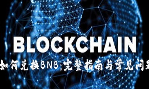 USDT如何兑换BNB：完整指南与常见问题解答