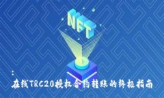 :在线TRC20授权合约转账的