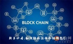 新手必看：如何轻松注册