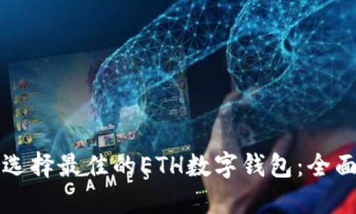 如何选择最佳的ETH数字钱包：全面指南
