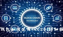 小狐狸钱包如何使用TRC2