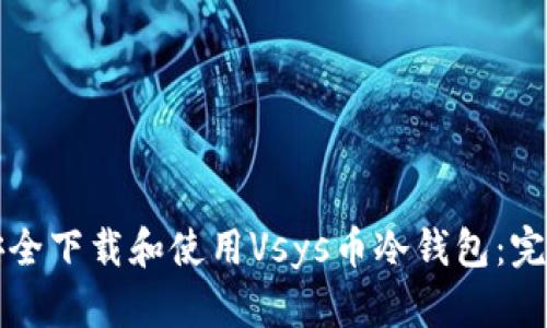 如何安全下载和使用Vsys币冷钱包：完整指南