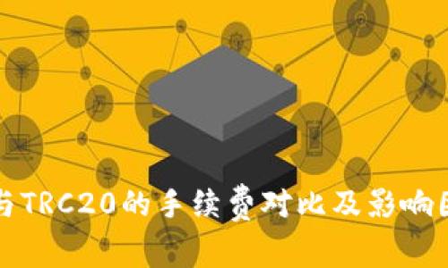 ERC20与TRC20的手续费对比及影响因素分析