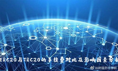 ERC20与TRC20的手续费对比及影响因素分析