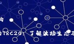 内容结构TRX波场TRC20: 了解