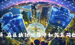 TRC20货币：在区块链世界中