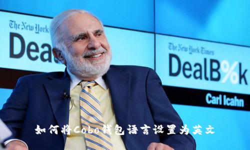 如何将Cobo钱包语言设置为英文