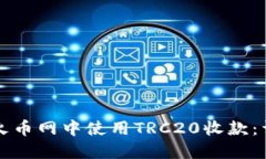 如何在火币网中使用TRC2