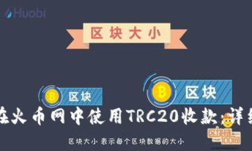 如何在火币网中使用TRC20收款：详细指南