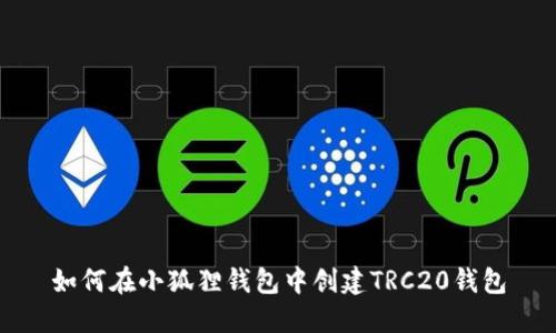 如何在小狐狸钱包中创建TRC20钱包