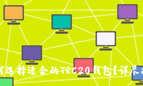 :
如何选择适合的TRC20钱包？详尽指南
