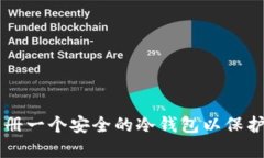 如何选择和注册一个安全