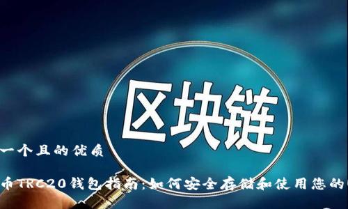 思考一个且的优质

泰达币TRC20钱包指南：如何安全存储和使用您的USDT