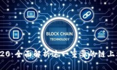 TRC20：全面解析这一重要的