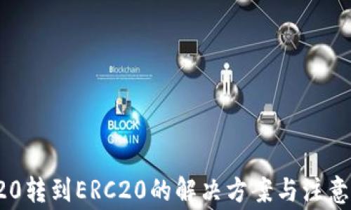 
TRC20转到ERC20的解决方案与注意事项