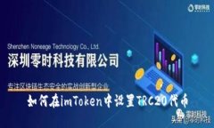 如何在imToken中设置TRC20代