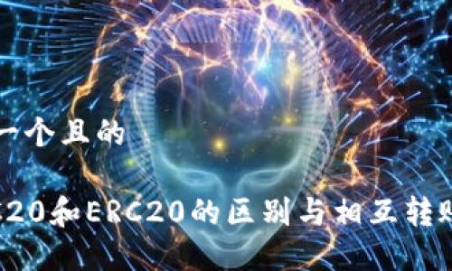 思考一个且的

: TRC20和ERC20的区别与相互转账指南