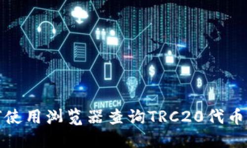 如何使用浏览器查询TRC20代币信息