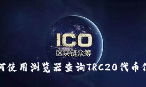 如何使用浏览器查询TRC20代币信息