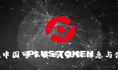 Bybit在中国可下载吗？最新信息与使用指南