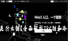 TRC冷钱包是什么链？全面