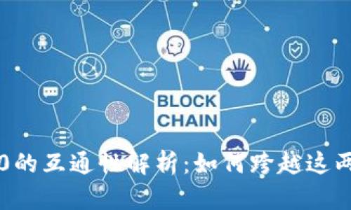 TRC10与TRC20的互通性解析：如何跨越这两个标准的界限