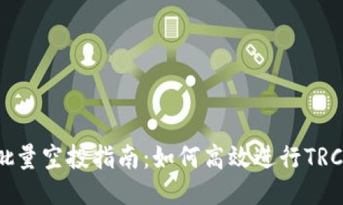 TRC20代币批量空投指南：如何高效进行TRC20代币投放