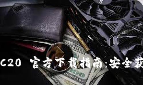 USDT-TRC20 官方下载指南：安全获取和使用