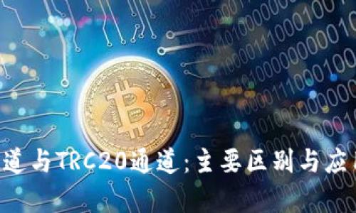TRX通道与TRC20通道：主要区别与应用解析