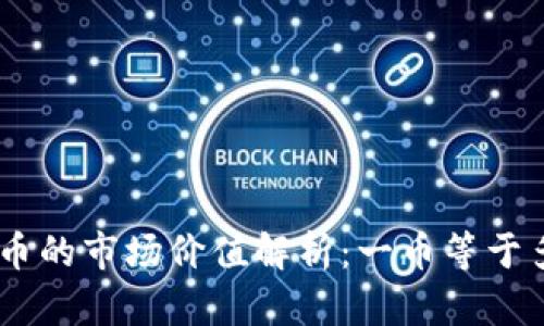 TRC20币的市场价值解析：一币等于多少钱？