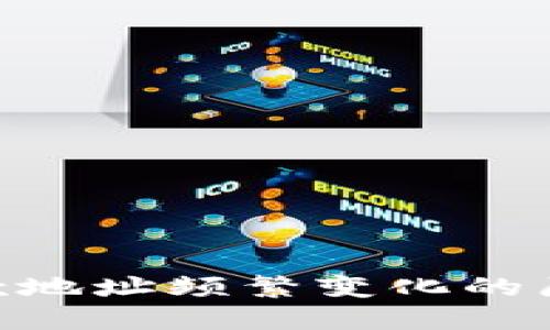 波场TRC20收款地址频繁变化的原因与应对策略