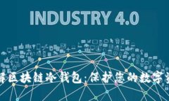 深入了解区块链冷钱包：