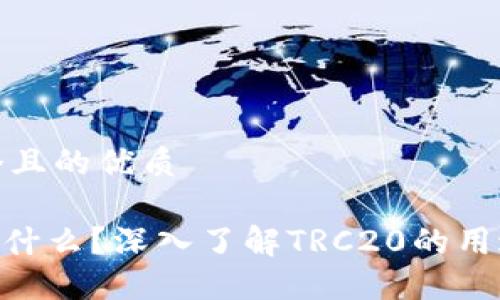 思考一个且的优质

TRC20是什么？深入了解TRC20的用途与价值