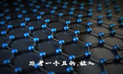 思考一个且的，放入