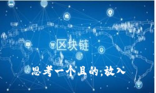 思考一个且的，放入