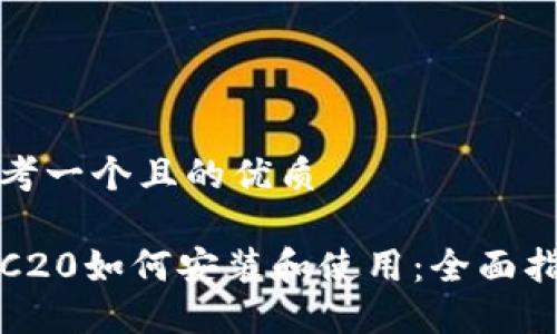 思考一个且的优质

TRC20如何安装和使用：全面指南