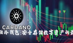 比特大陆冷钱包：安全存