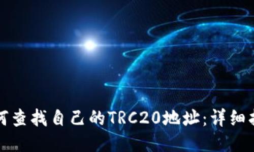 如何查找自己的TRC20地址：详细指南